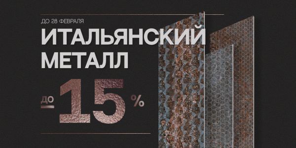 керамогранит под металл