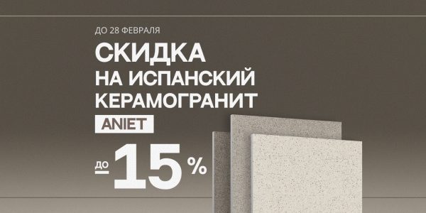 скидки на ипанский керамогранит